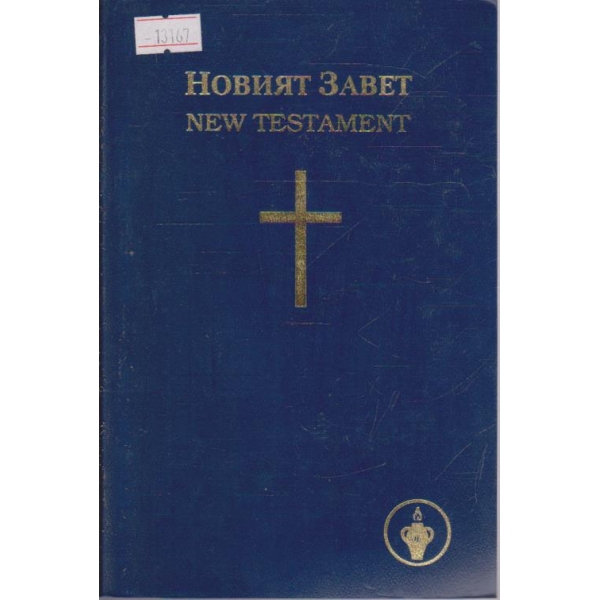 Новият Завет