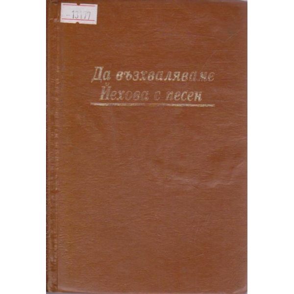Да възхваляваме Йехова с песен