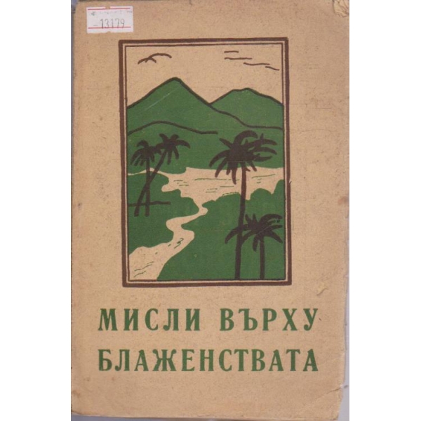 Мисли върху блаженствата