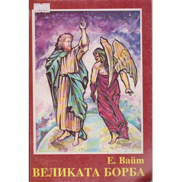 Великата борба