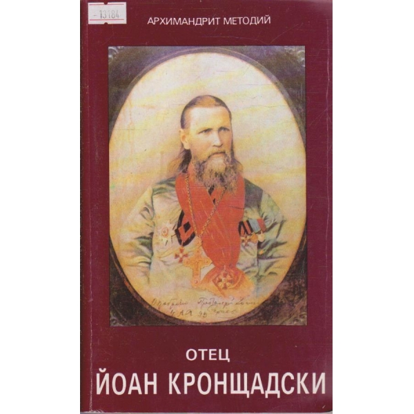 Отец Йоан Кронщадски