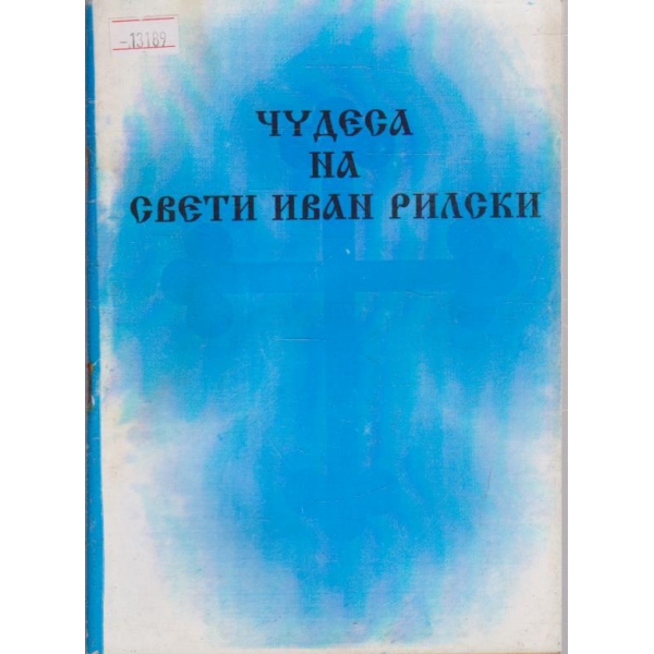 Чудеса на Свети Иван Рилски