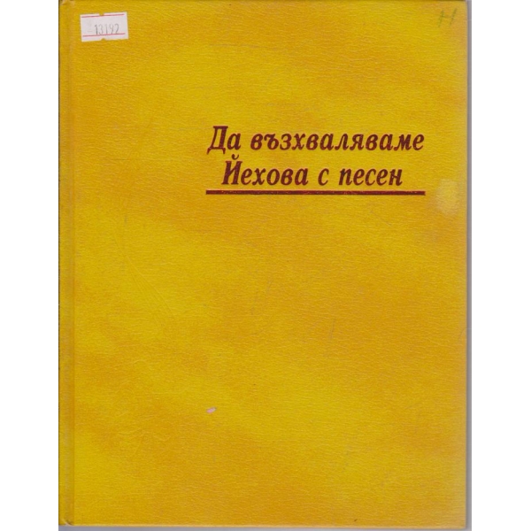 Да възхваляваме Йехова с песен
