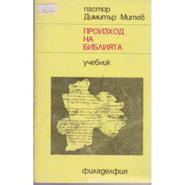 Произход на Библията