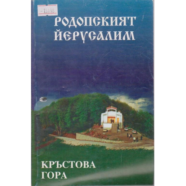 Родопският Йерусалим Кръстова гора