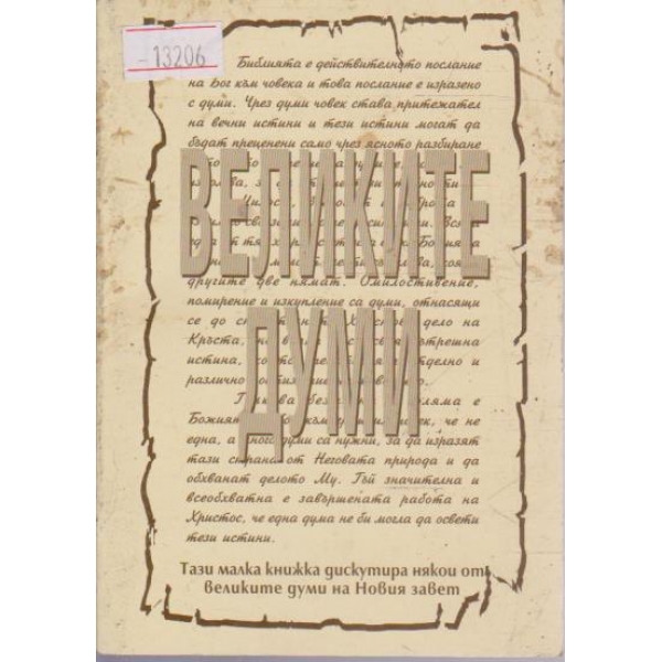 Великите думи