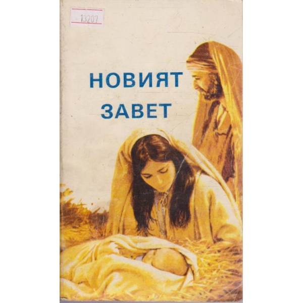 Новият Завет