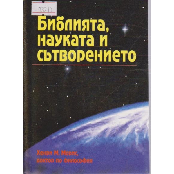 Библията, науката и сътворението