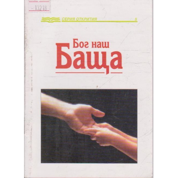 Бог наш Баща