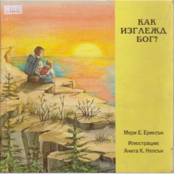 Как изглежда Бог?