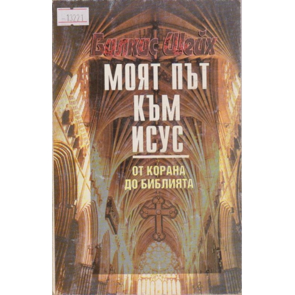 Моят път към Исус от Корана до Библията