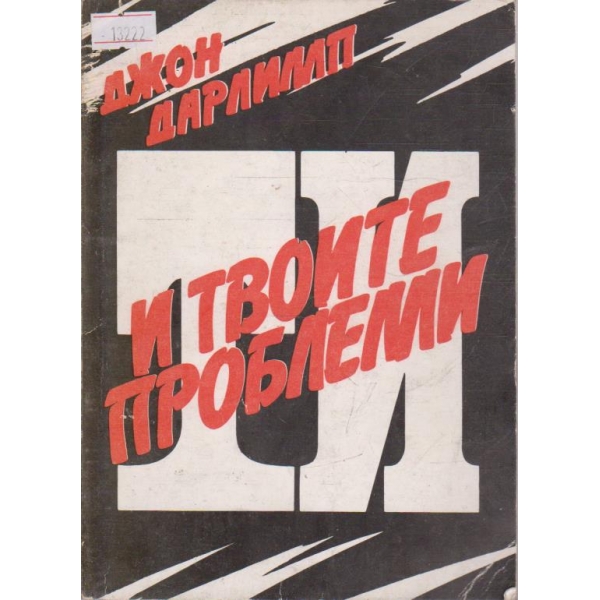 Ти и твоите проблеми