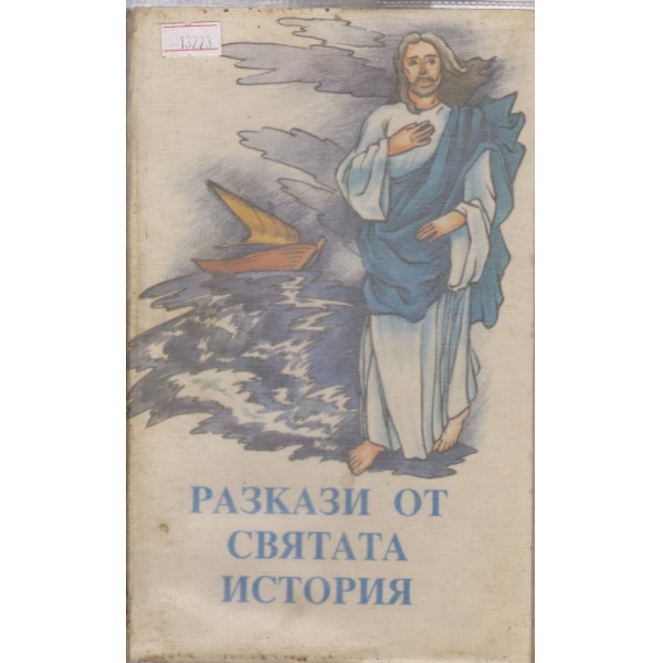 Разкази от Святата история