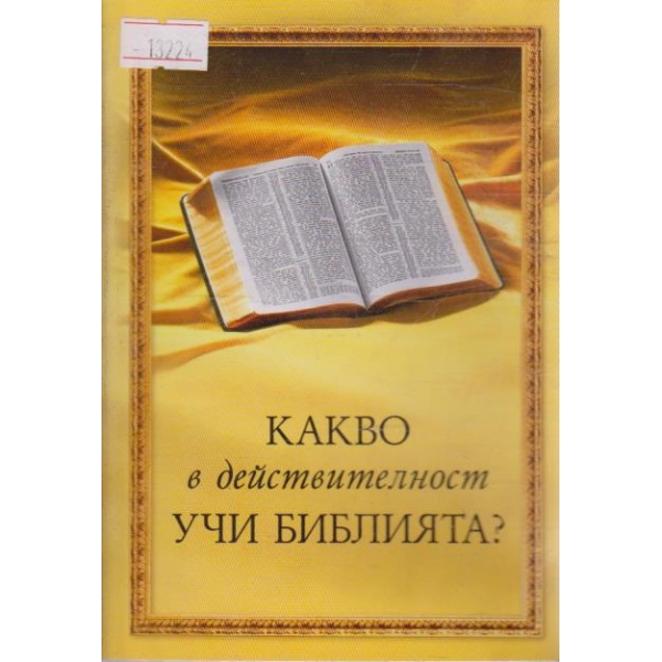 Какво в действителност учи Библията?