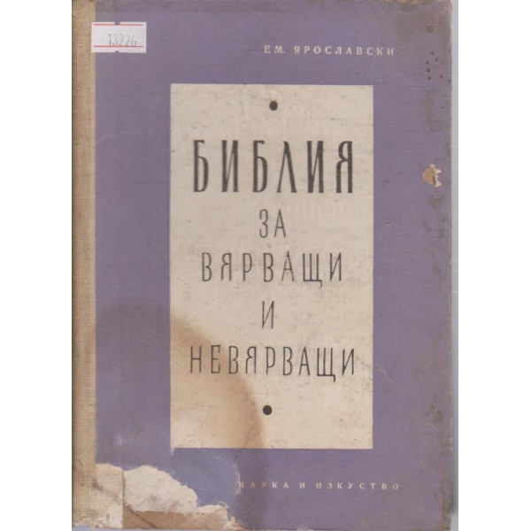 Библия за вярващи и невярващи