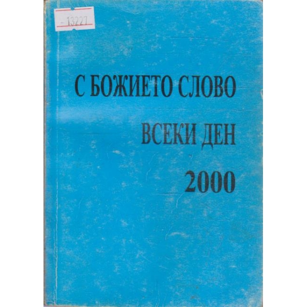 С Божието слово всеки ден 2000