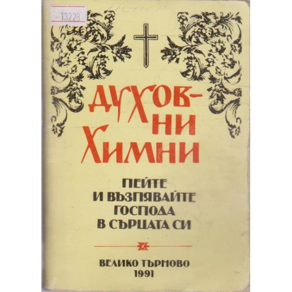Духовни химни