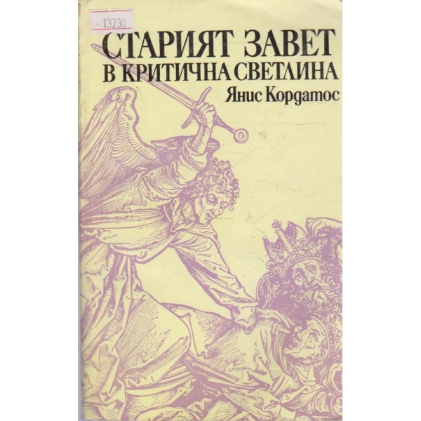 Старият Завет в критична светлина