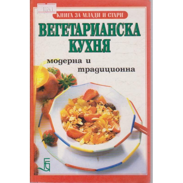 Вегетарианска кухня модерна и традиционна