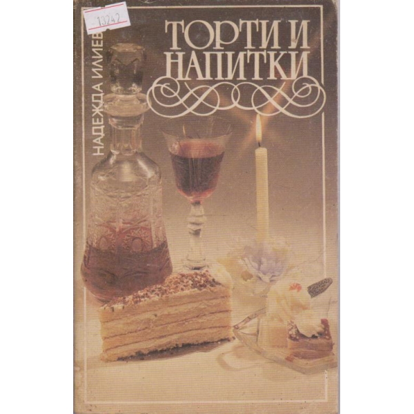 Торти и напитки
