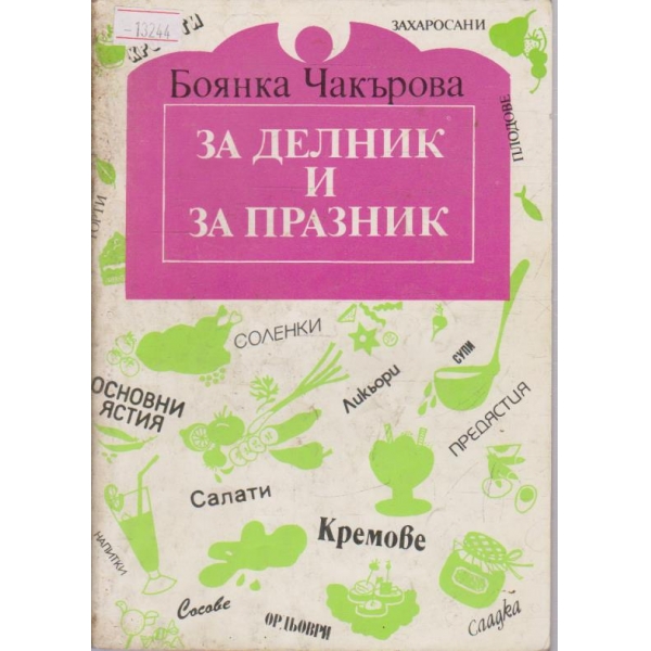 За делник и празник
