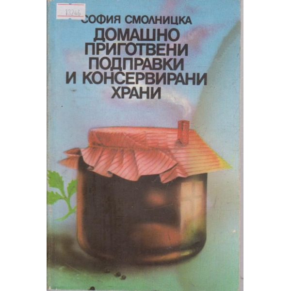 Домашно приготвени подправки и консервирани храни