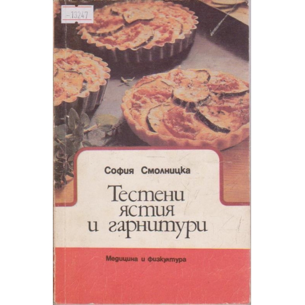 Тестени ястия и гарнитури