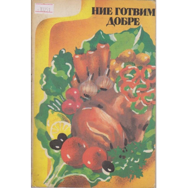 Ние готвим добре
