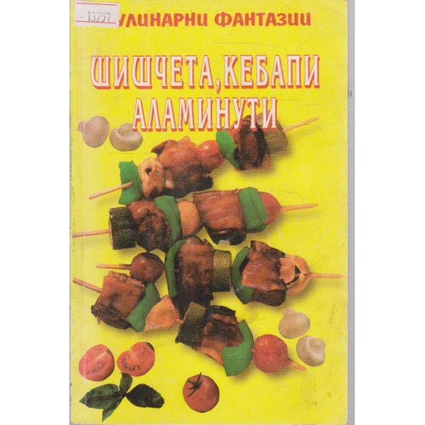 Шишчета, кебапи, аламинути