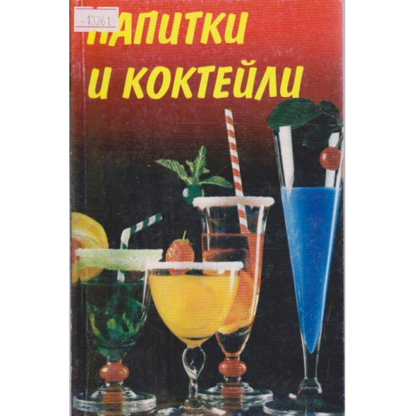 Напитки и коктейли