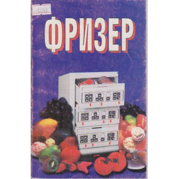 Фризер