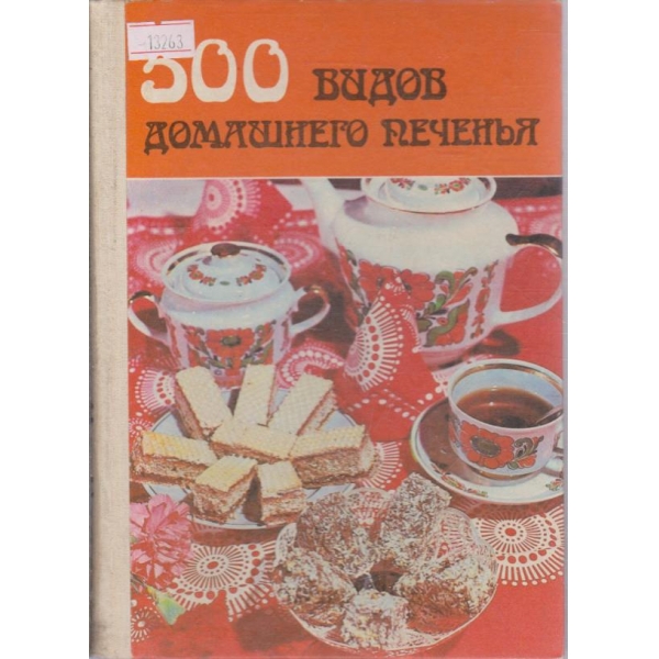 500 видов домашнего печенья