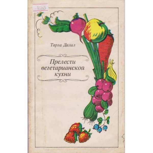 Прелести вегетарианской кухни