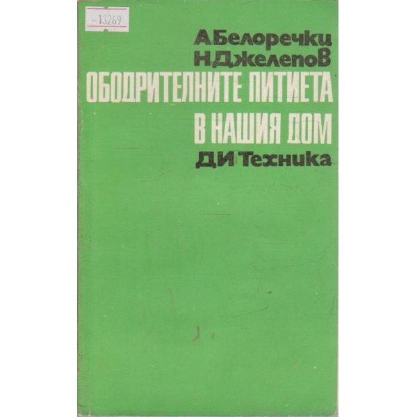Ободрителните питиета в нашия дом