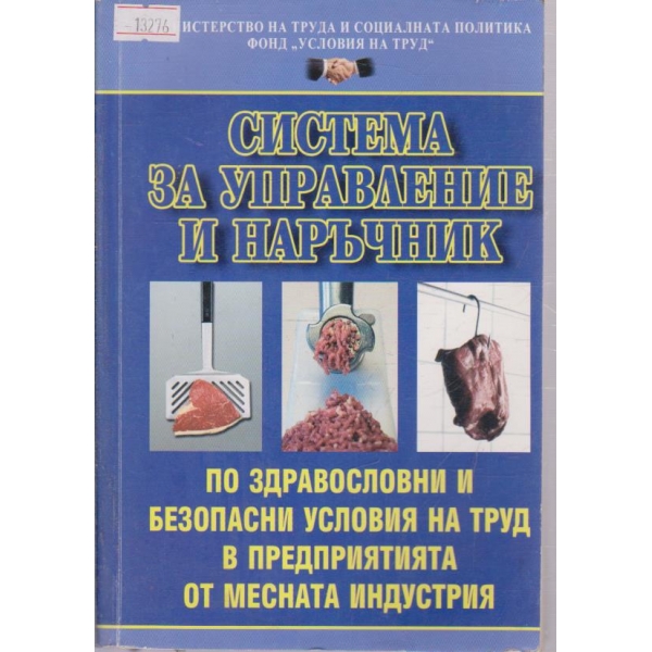 Система за управление и наръчник по здравословни и безопасни условия на труд в предприятията от месната индустрия