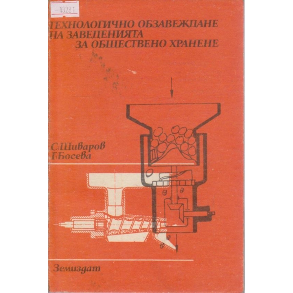 Технологично обзавеждане на заведенията за обществено хранене
