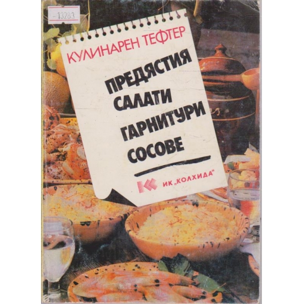 Предястия салати гарнитури сосове