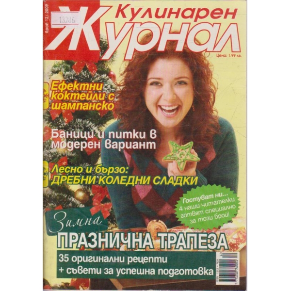 Кулинарен журнал - 2009/12