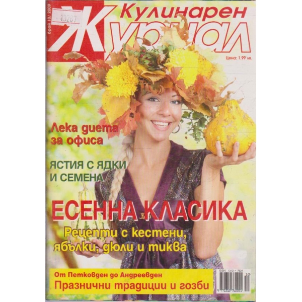 Кулинарен журнал - 2009/10