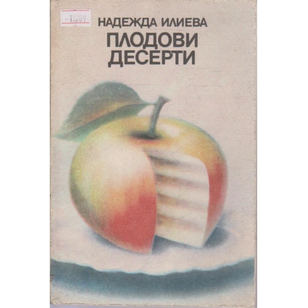 Плодови десерти
