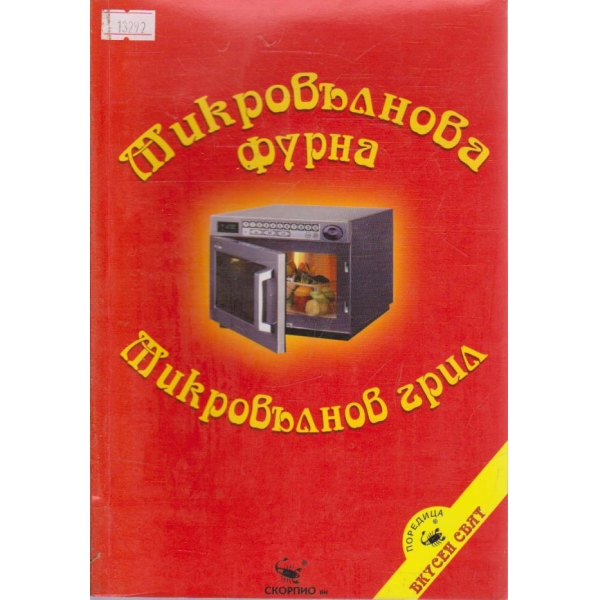 Микровълнова фурна Микровълнов грил