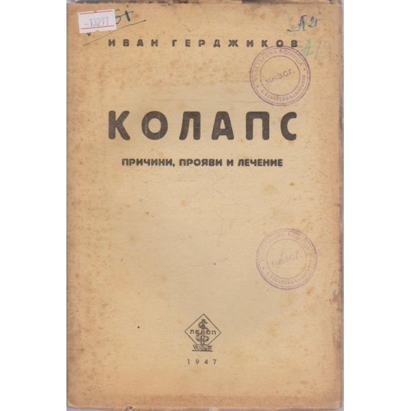 Колапс - причини, прояви и лечение