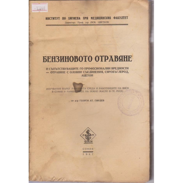 Бензиновото отравяне и съпътстващите го професионални вредности