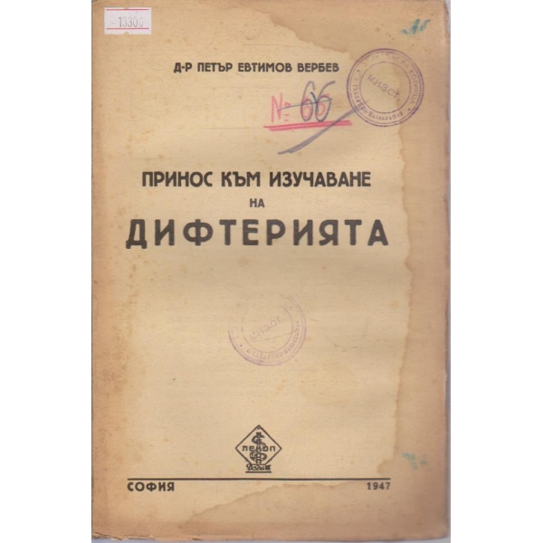 Принос към изучаване на дифтерията
