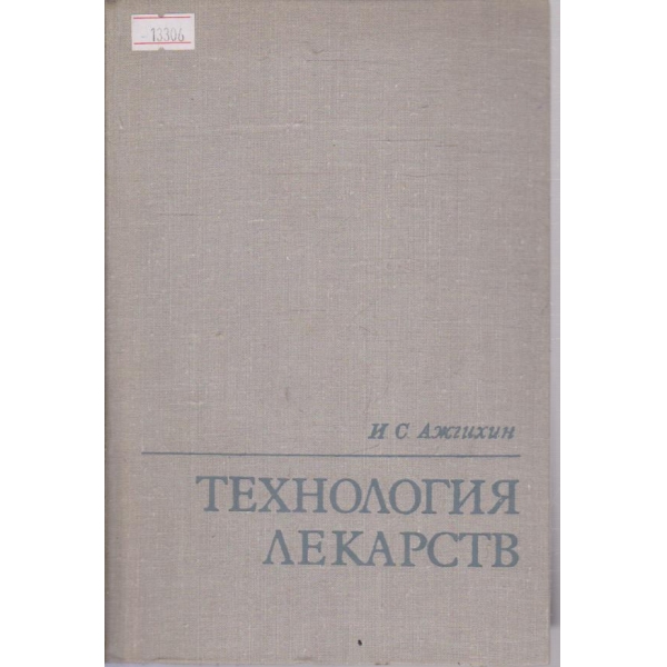 Технология лекарств