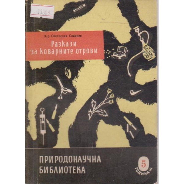 Разкази за коварните отрови