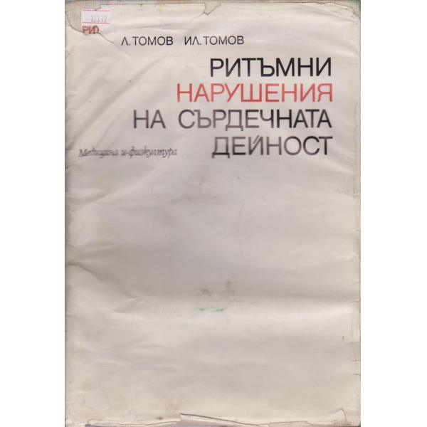 Ритъмни нарушения на сърдечната дейност