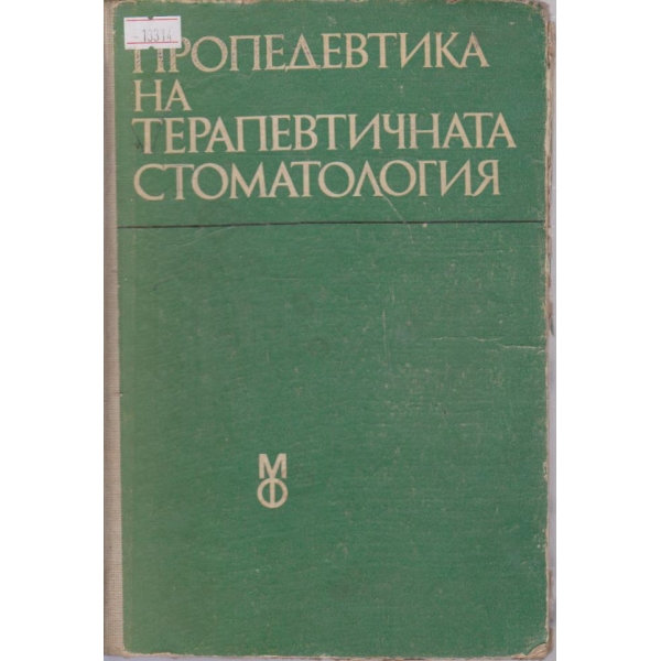 Пропедевтика на терапевтичната стоматология