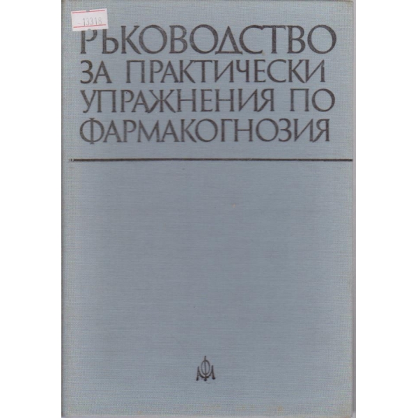 Ръководство за практически упражнения по фармакогнозия