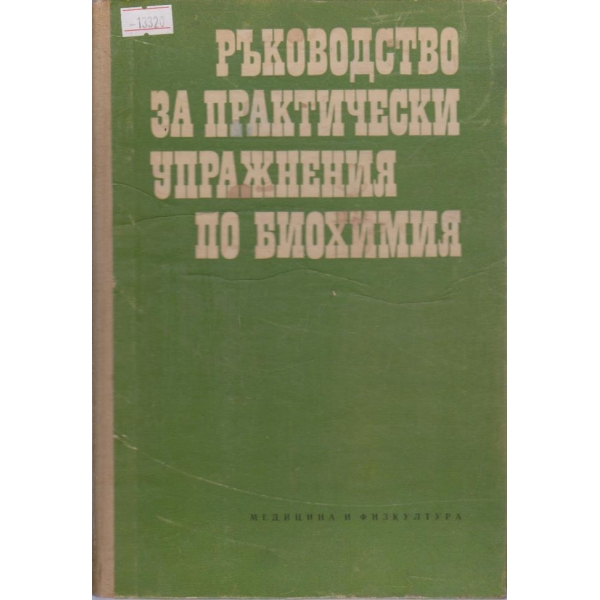 Ръководство за практически упражнения по биохимия